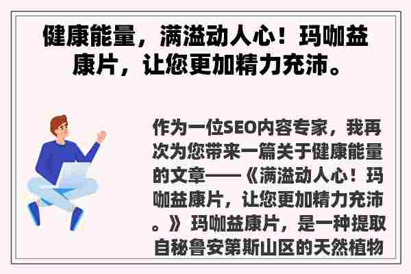 健康能量，满溢动人心！玛咖益康片，让您更加精力充沛。